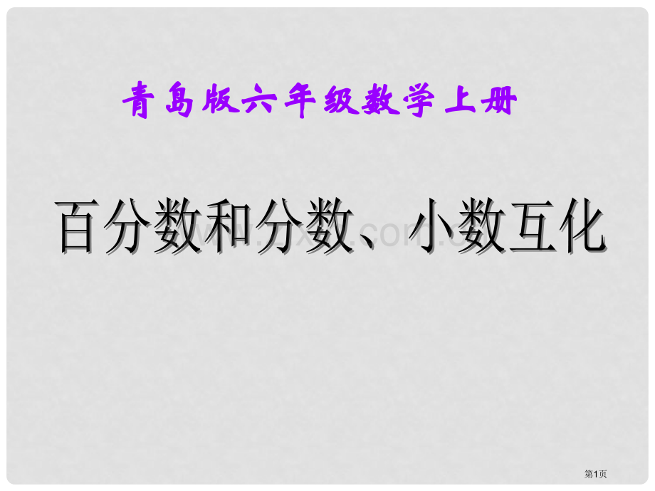 百分数和分数、小数的互化省公开课一等奖新名师优质课比赛一等奖课件.pptx_第1页