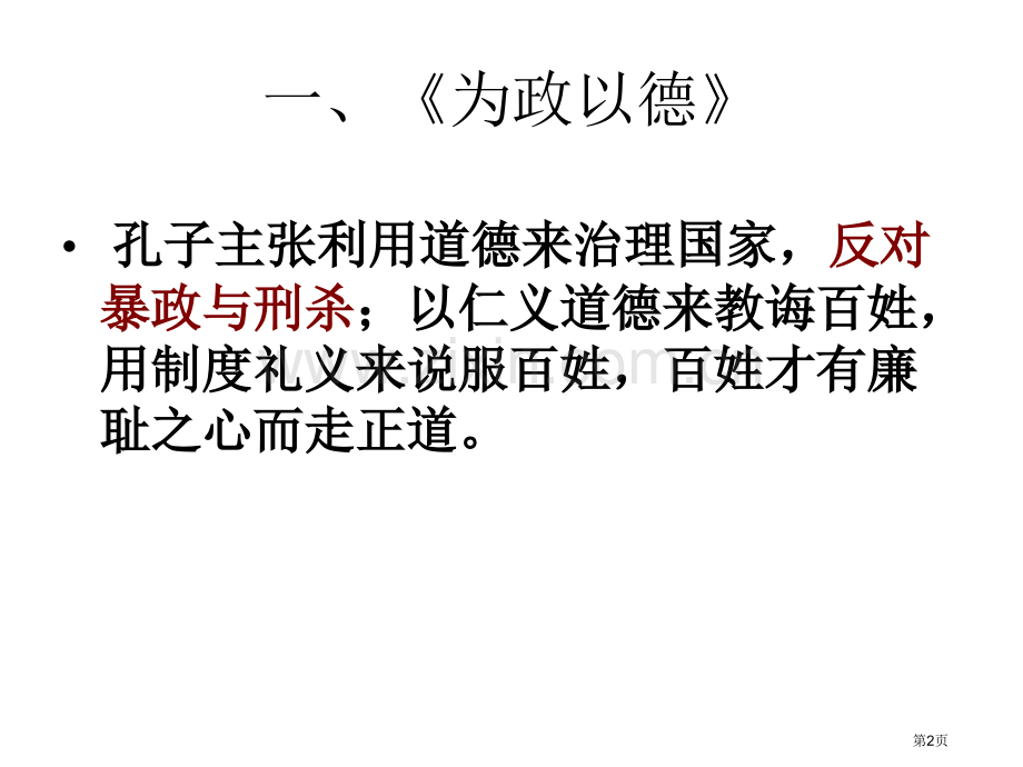 论语》选读知识梳理省公共课一等奖全国赛课获奖课件.pptx_第2页