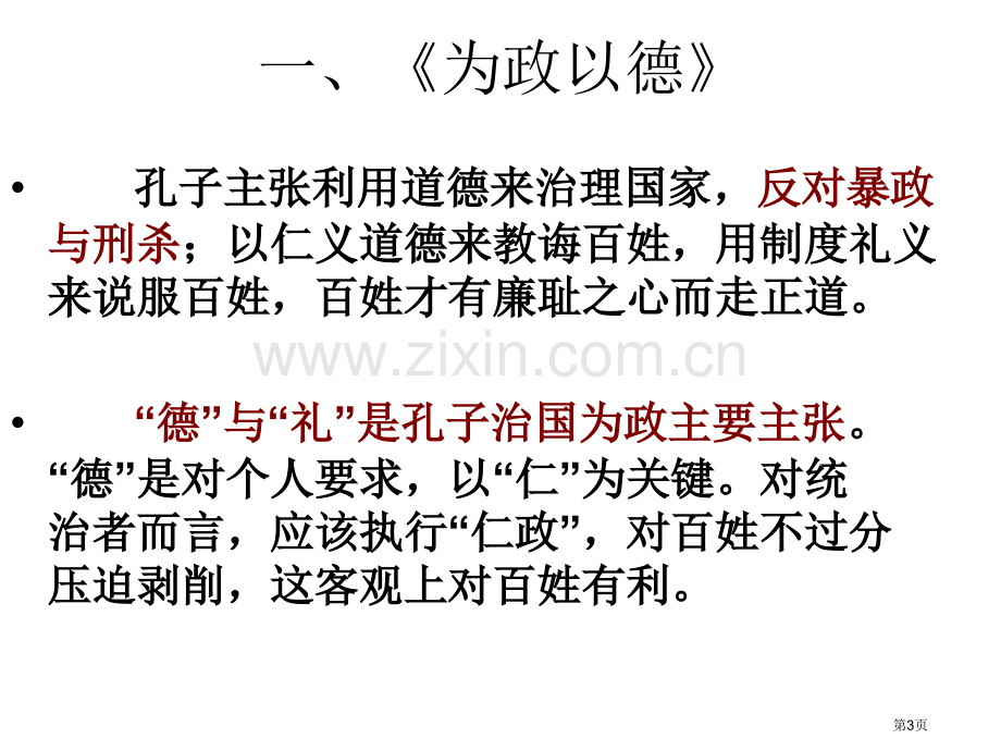 论语》选读知识梳理省公共课一等奖全国赛课获奖课件.pptx_第3页