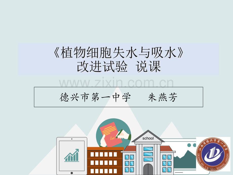 观察植物细胞的吸水和失水改进实验说课稿课件省公共课一等奖全国赛课获奖课件.pptx_第1页