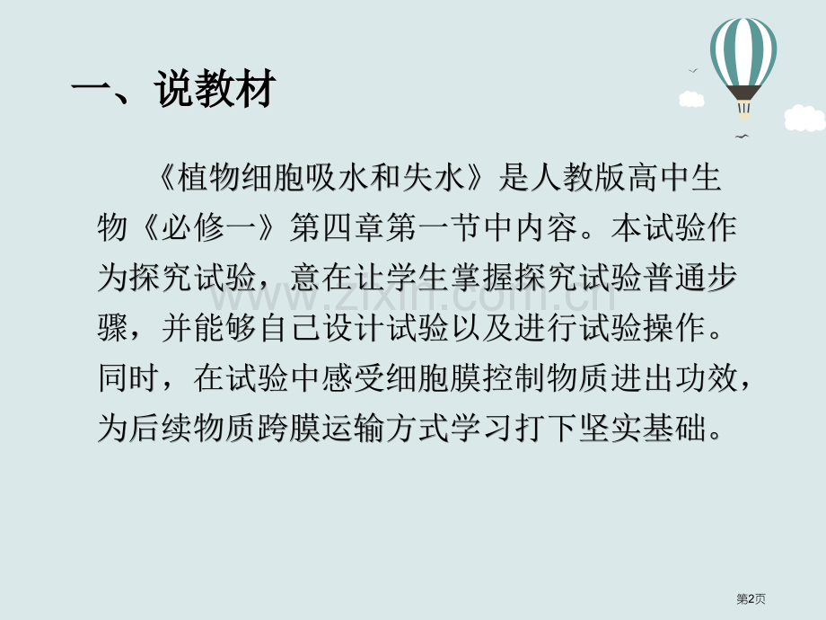 观察植物细胞的吸水和失水改进实验说课稿课件省公共课一等奖全国赛课获奖课件.pptx_第2页