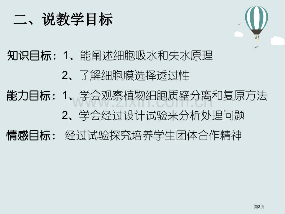 观察植物细胞的吸水和失水改进实验说课稿课件省公共课一等奖全国赛课获奖课件.pptx_第3页