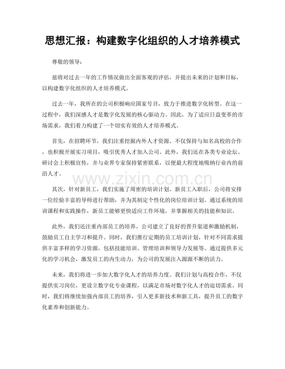 思想汇报：构建数字化组织的人才培养模式.docx_第1页