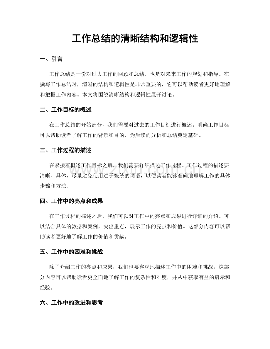 工作总结的清晰结构和逻辑性.docx_第1页