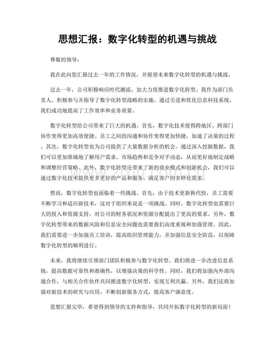 思想汇报：数字化转型的机遇与挑战.docx_第1页