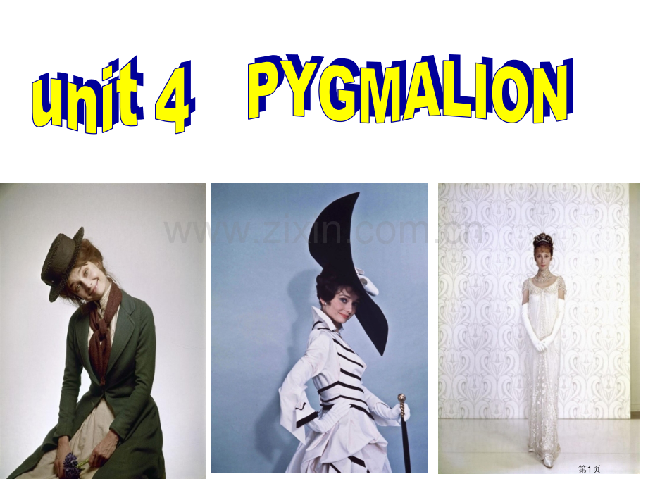 unit4pygmalion省公共课一等奖全国赛课获奖课件.pptx_第1页