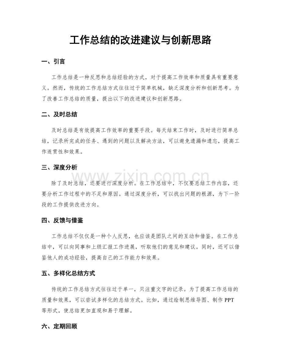 工作总结的改进建议与创新思路.docx_第1页