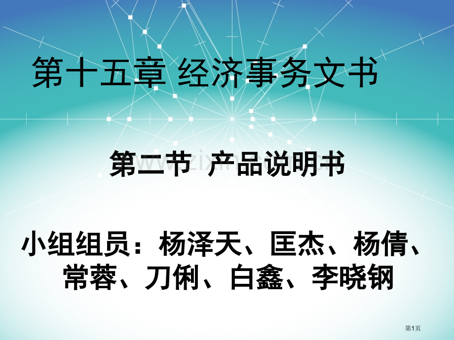 应用文写作产品说明书的省公共课一等奖全国赛课获奖课件.pptx_第1页