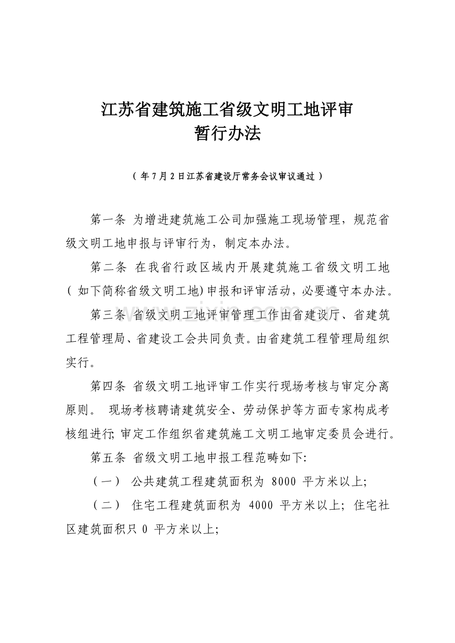 江苏省安全文明工地验收统一标准.doc_第1页