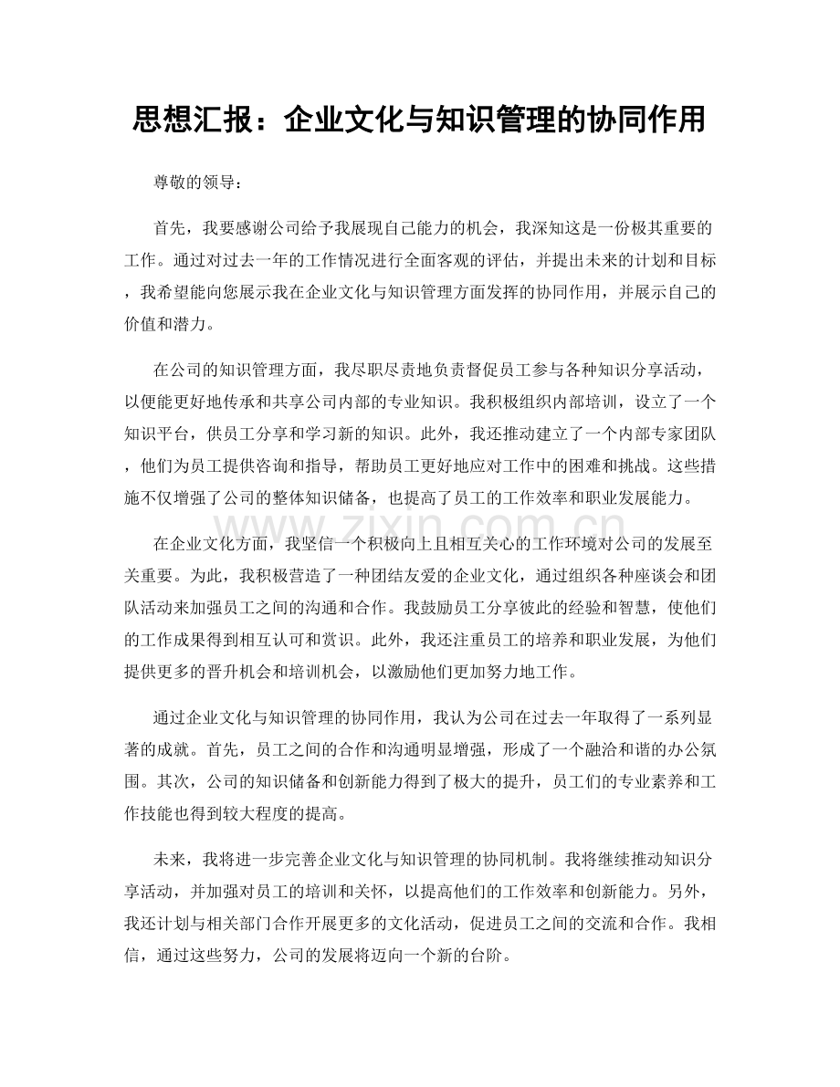 思想汇报：企业文化与知识管理的协同作用.docx_第1页