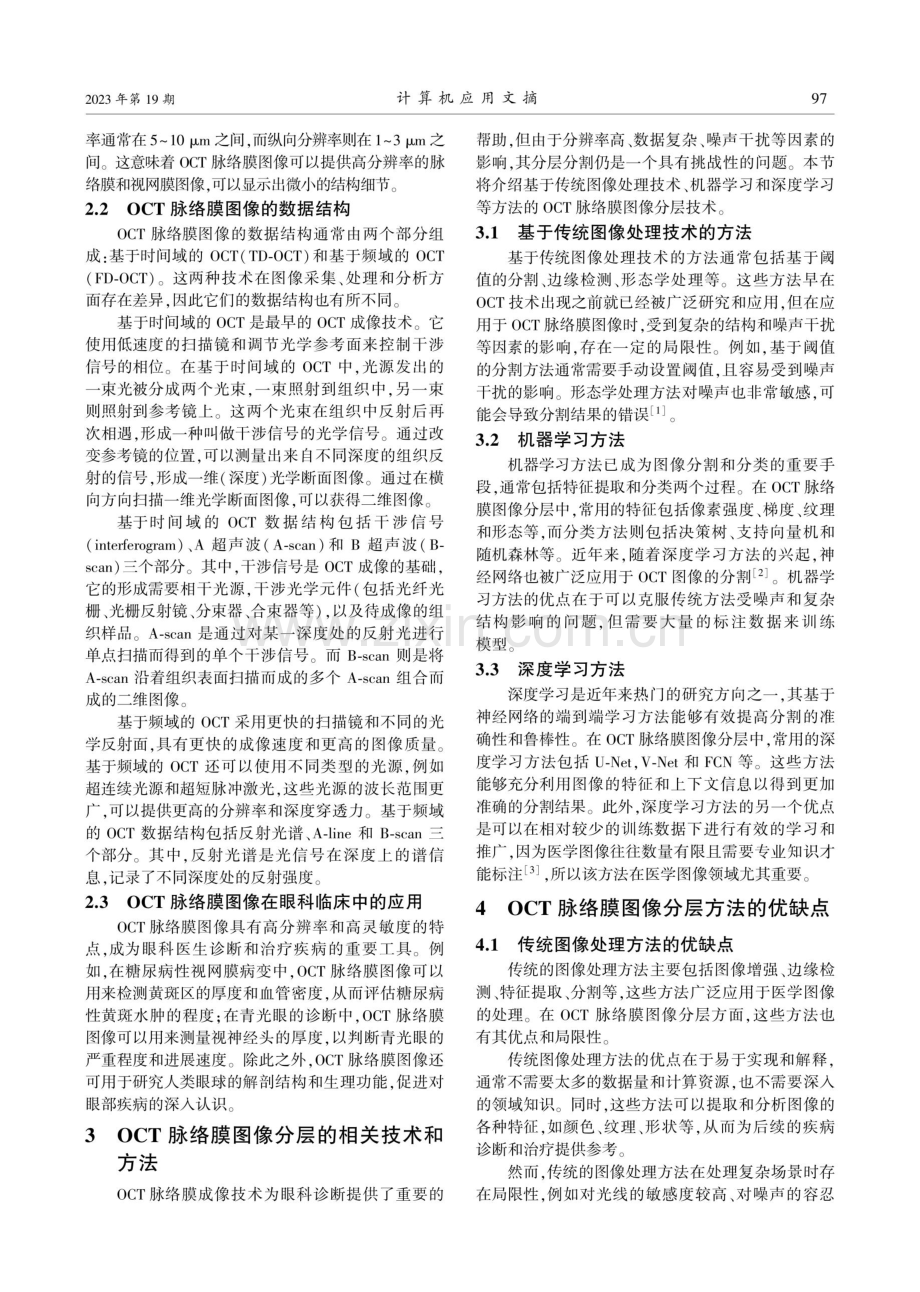 基于图像处理的OCT脉络膜分层技术研究.pdf_第2页