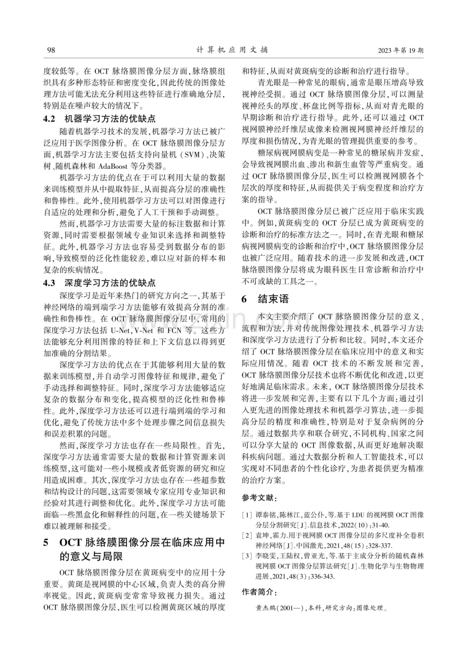 基于图像处理的OCT脉络膜分层技术研究.pdf_第3页