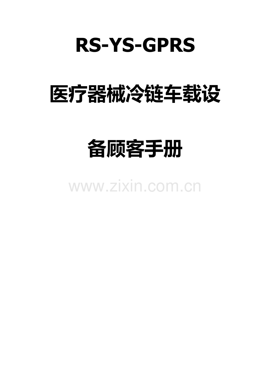 车载冷链GSP温度监控系统专项方案.doc_第1页