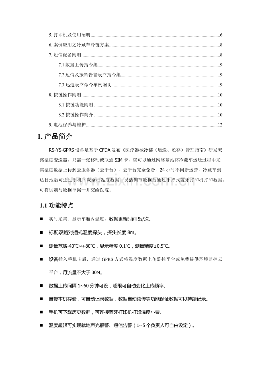 车载冷链GSP温度监控系统专项方案.doc_第3页