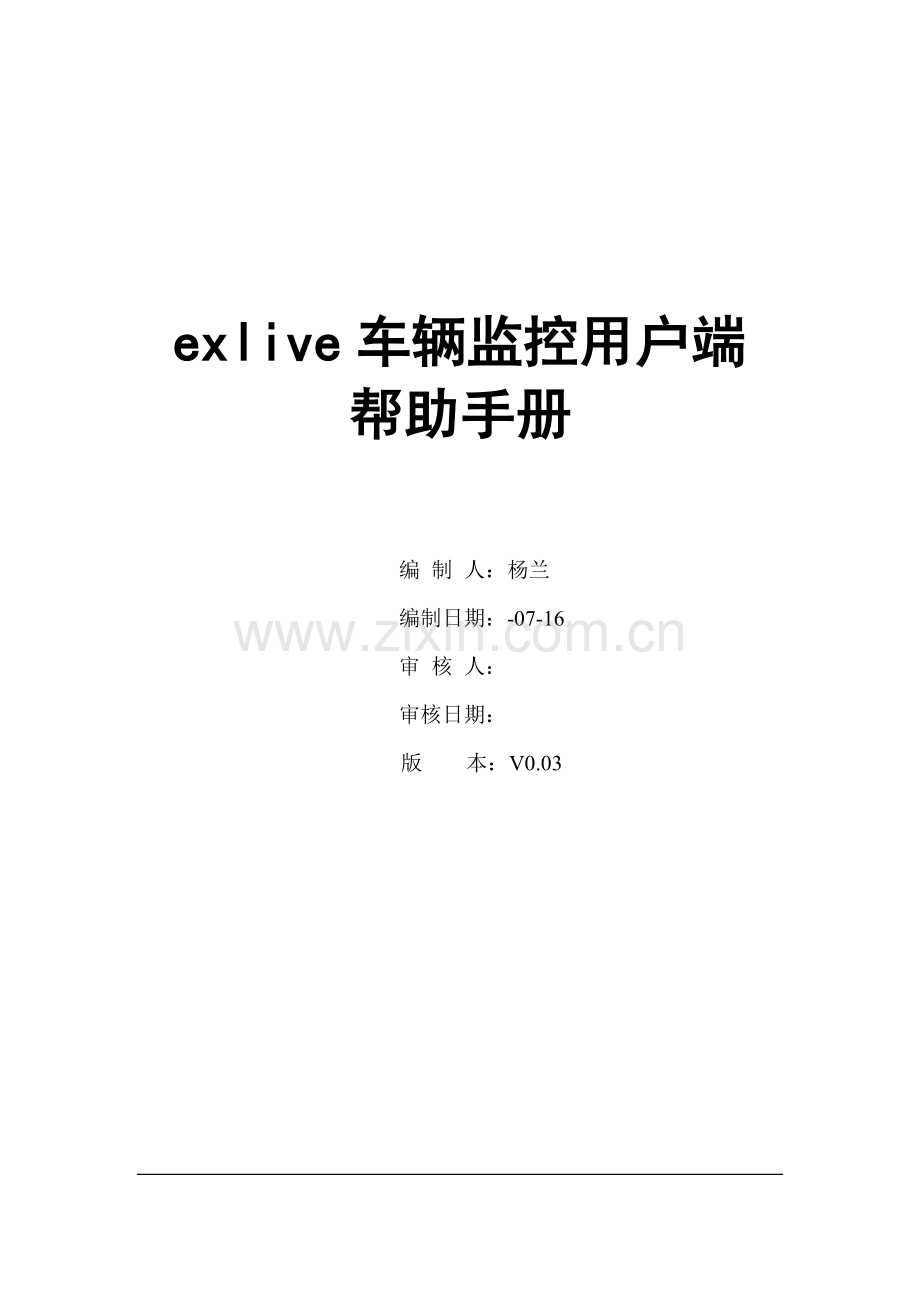 exlive车辆监控客户端帮助手册范本模板.doc_第1页