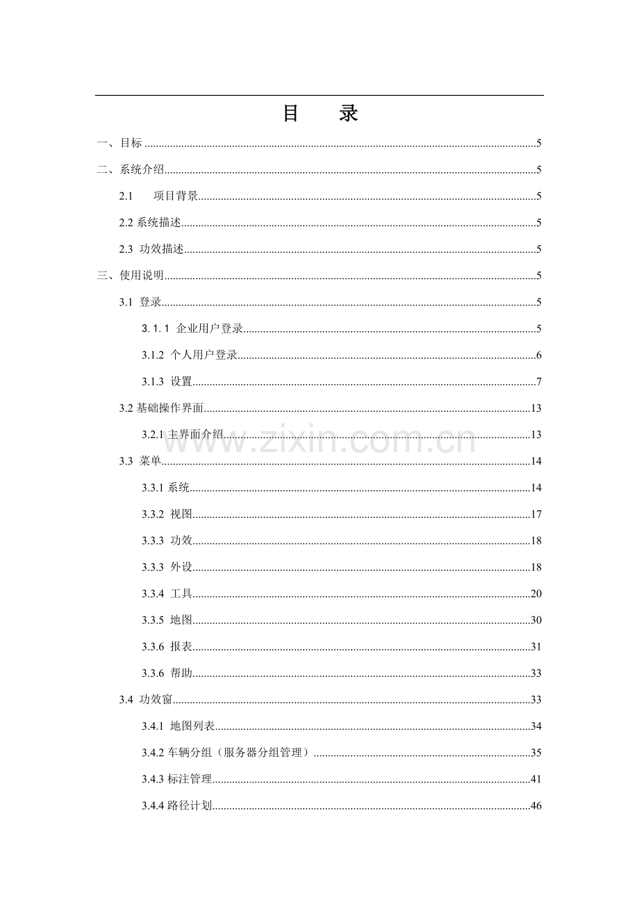 exlive车辆监控客户端帮助手册范本模板.doc_第2页