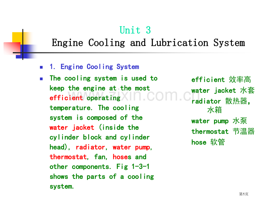 Unit3---Engine-Cooling-and-Lubrication-System省公共课一.pptx_第1页