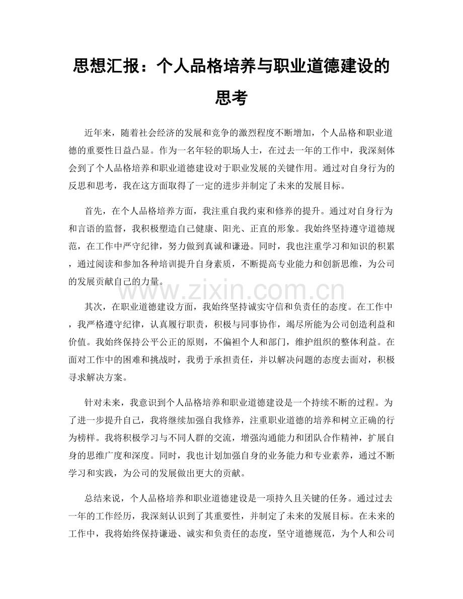 思想汇报：个人品格培养与职业道德建设的思考.docx_第1页