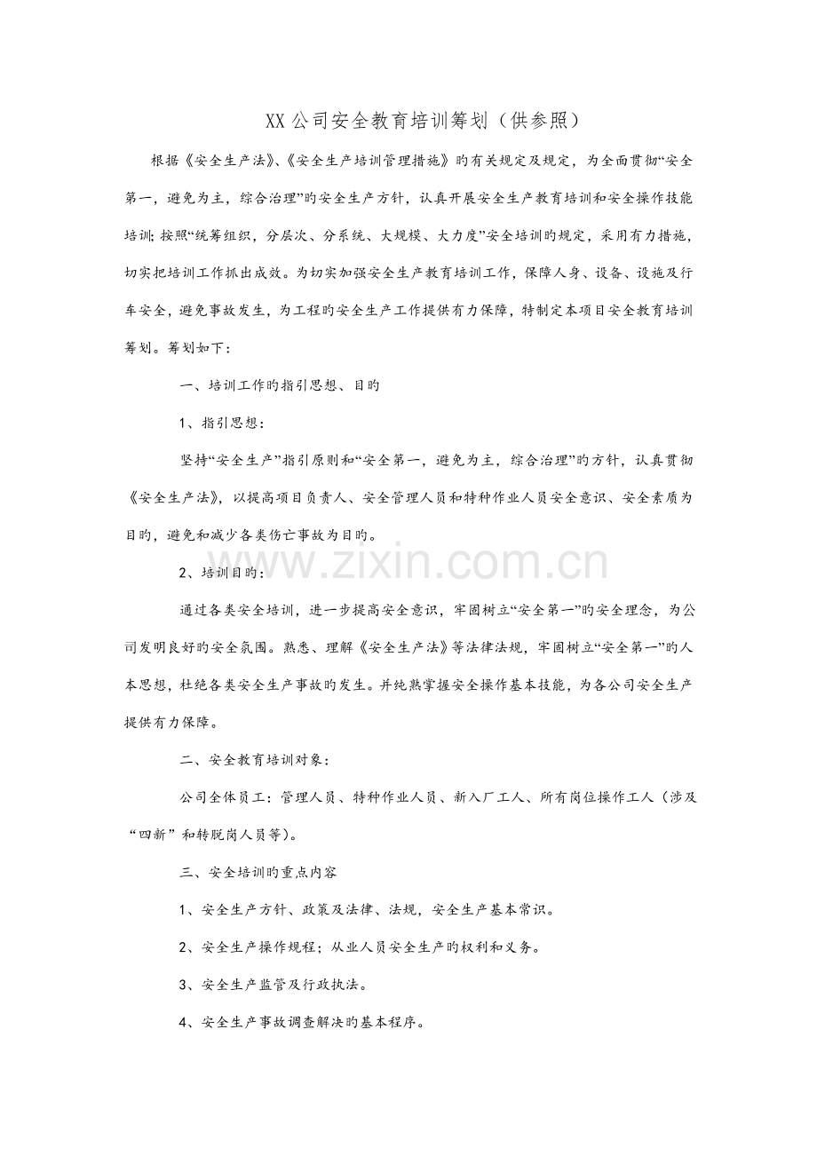 XX公司安全教育培训综合计划新版培训教材.docx_第1页