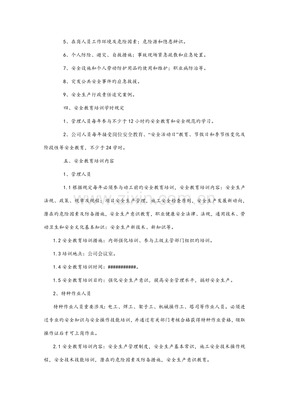 XX公司安全教育培训综合计划新版培训教材.docx_第2页