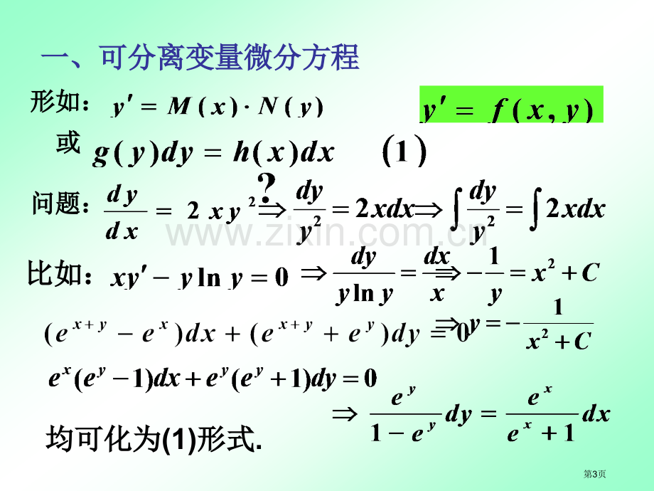 可分离变量的微分方程市公开课一等奖百校联赛特等奖课件.pptx_第3页