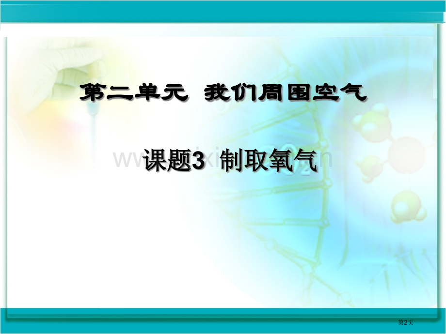 《制取氧气》用市公开课一等奖百校联赛获奖课件.pptx_第2页