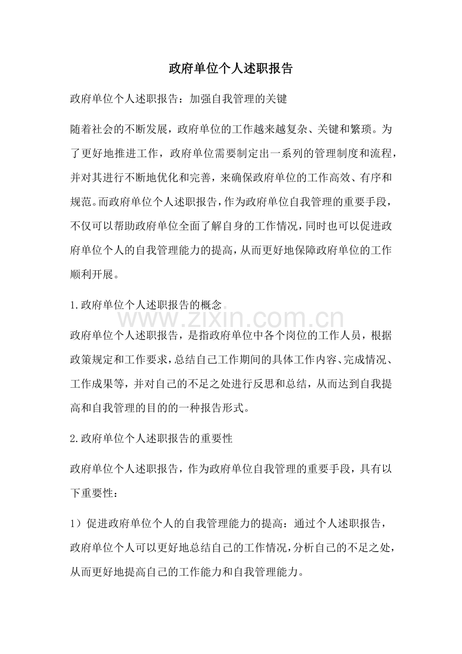 政府单位个人述职报告.docx_第1页