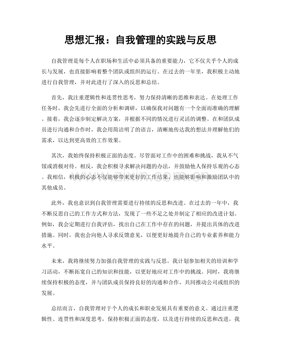 思想汇报：自我管理的实践与反思.docx_第1页