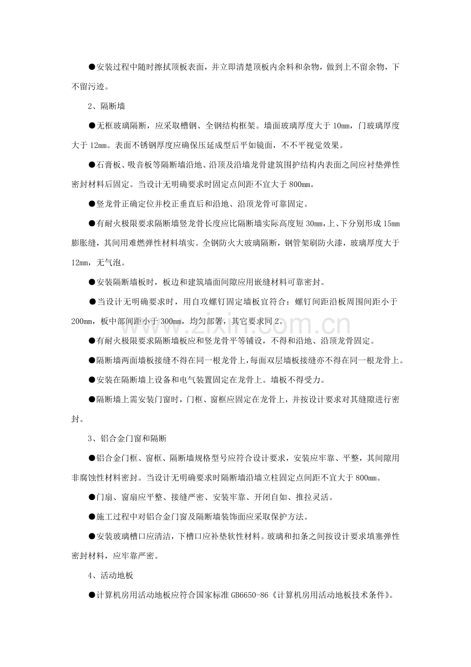 ICT综合项目机房装修关键技术标准规范.docx_第2页