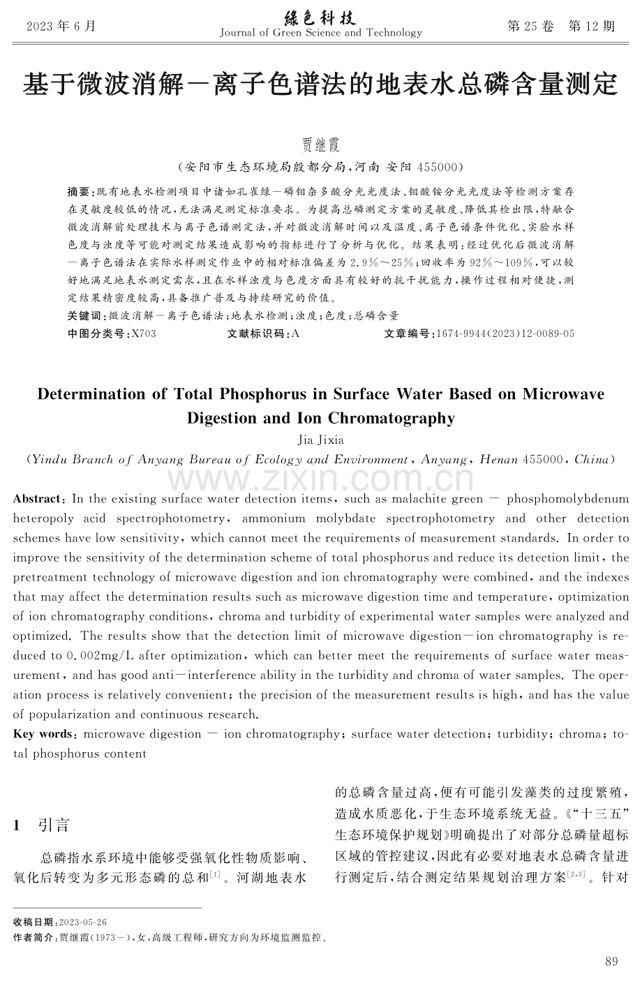 基于微波消解-离子色谱法的地表水总磷含量测定.pdf_第1页