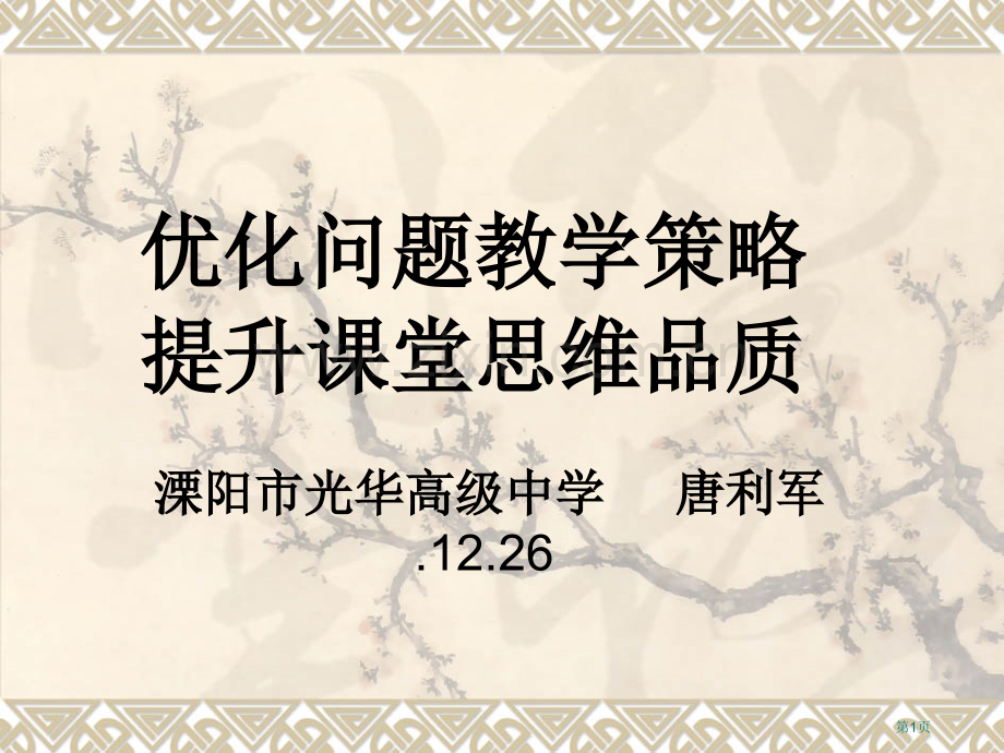 优化问题教学策略提升课堂思维品质市公开课一等奖百校联赛特等奖课件.pptx_第1页