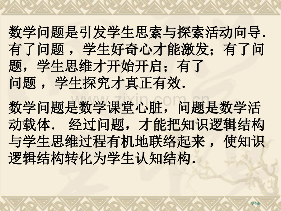 优化问题教学策略提升课堂思维品质市公开课一等奖百校联赛特等奖课件.pptx_第2页