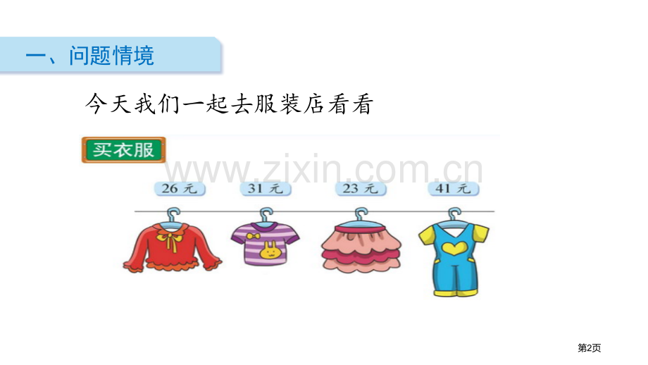 买衣服购物省公开课一等奖新名师优质课比赛一等奖课件.pptx_第2页