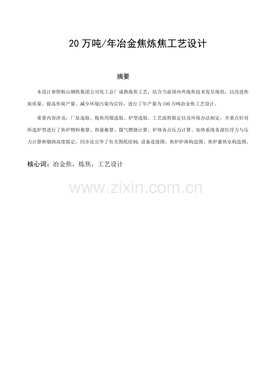 年产20万吨冶金焦的炼焦基本工艺设计.doc_第2页