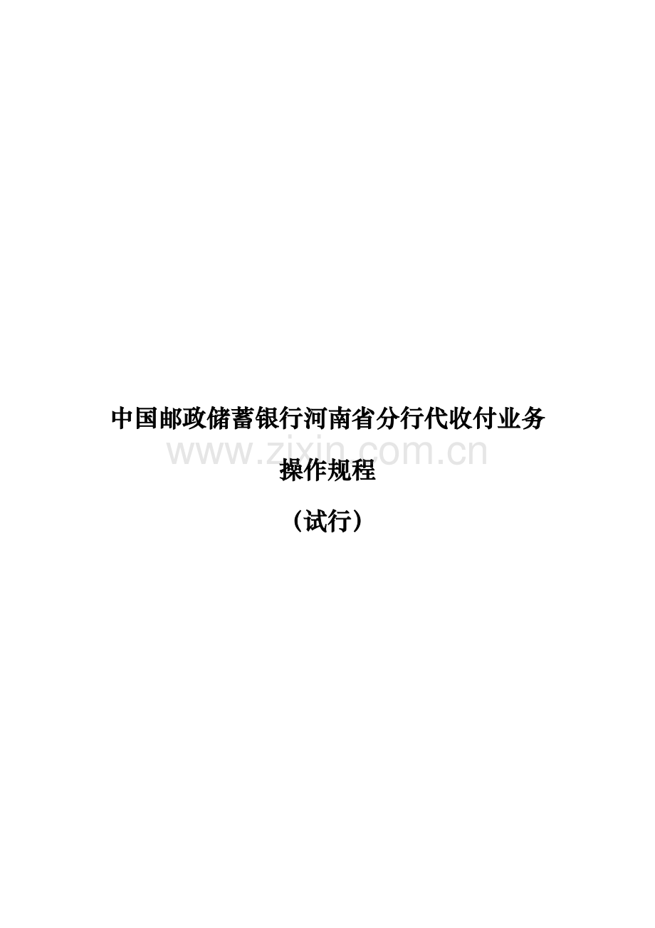 中国邮政储蓄银行河南省分行代收付业务操作规程试行模板.docx_第1页