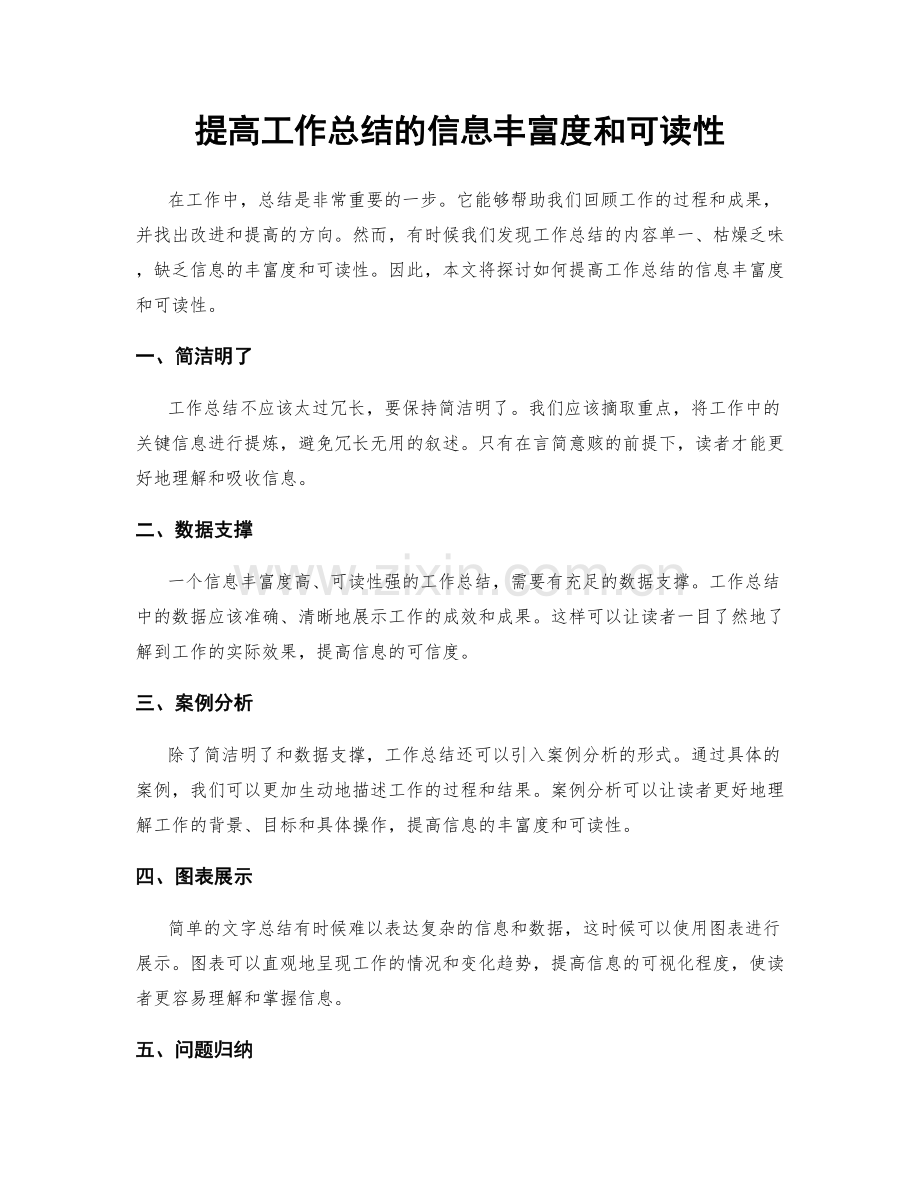 提高工作总结的信息丰富度和可读性.docx_第1页