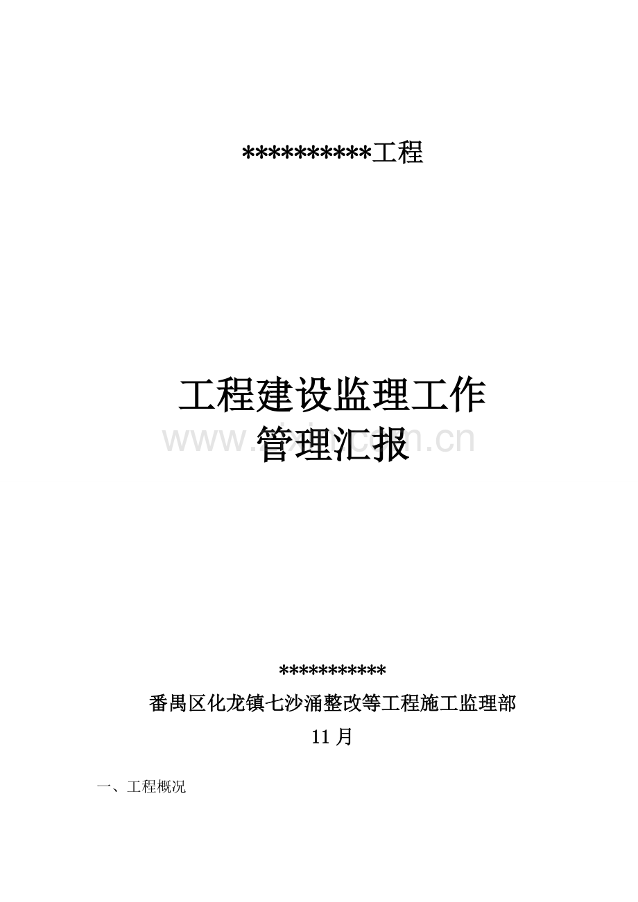 综合重点工程完工监理工作管理专项报告.doc_第1页