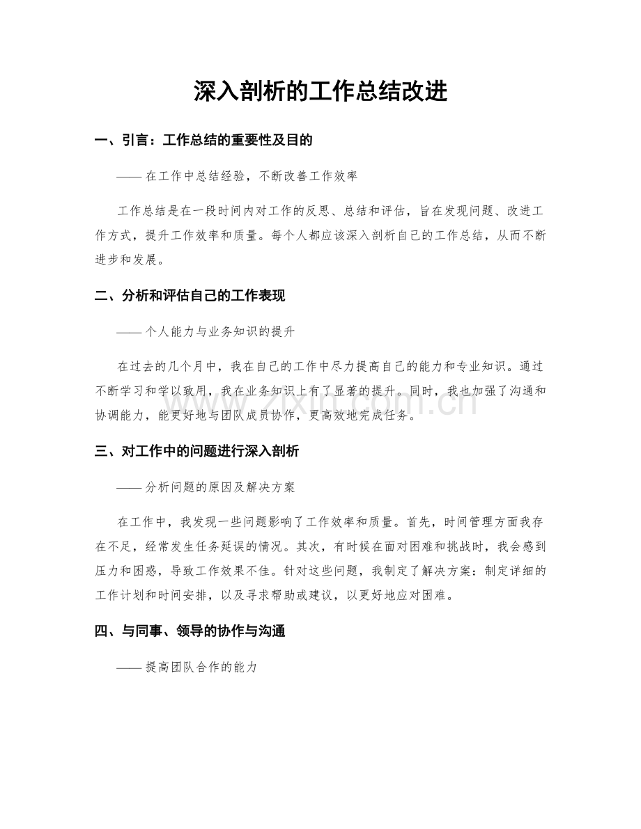 深入剖析的工作总结改进.docx_第1页