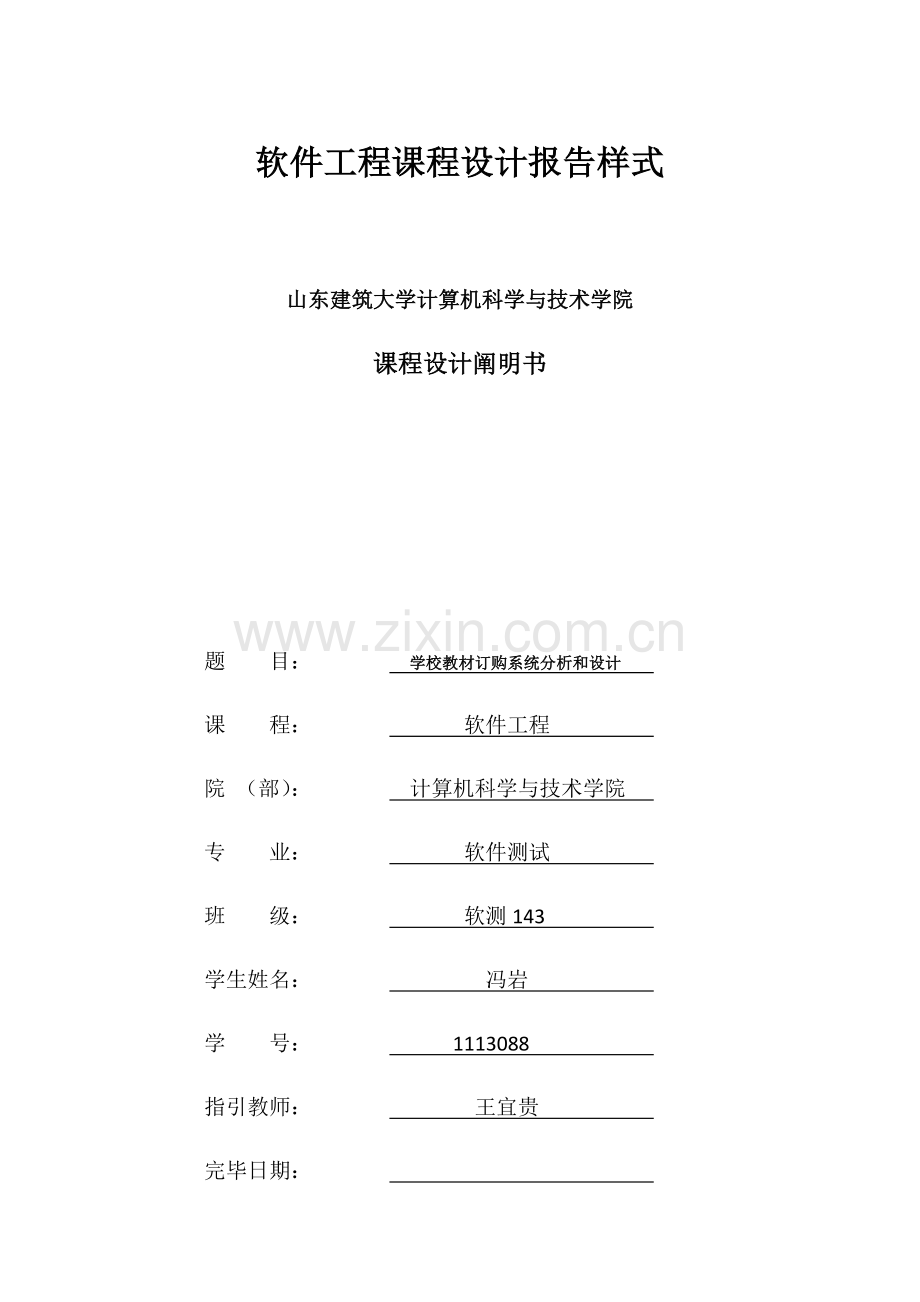 软件综合项目工程专业课程设计方案报告.doc_第1页