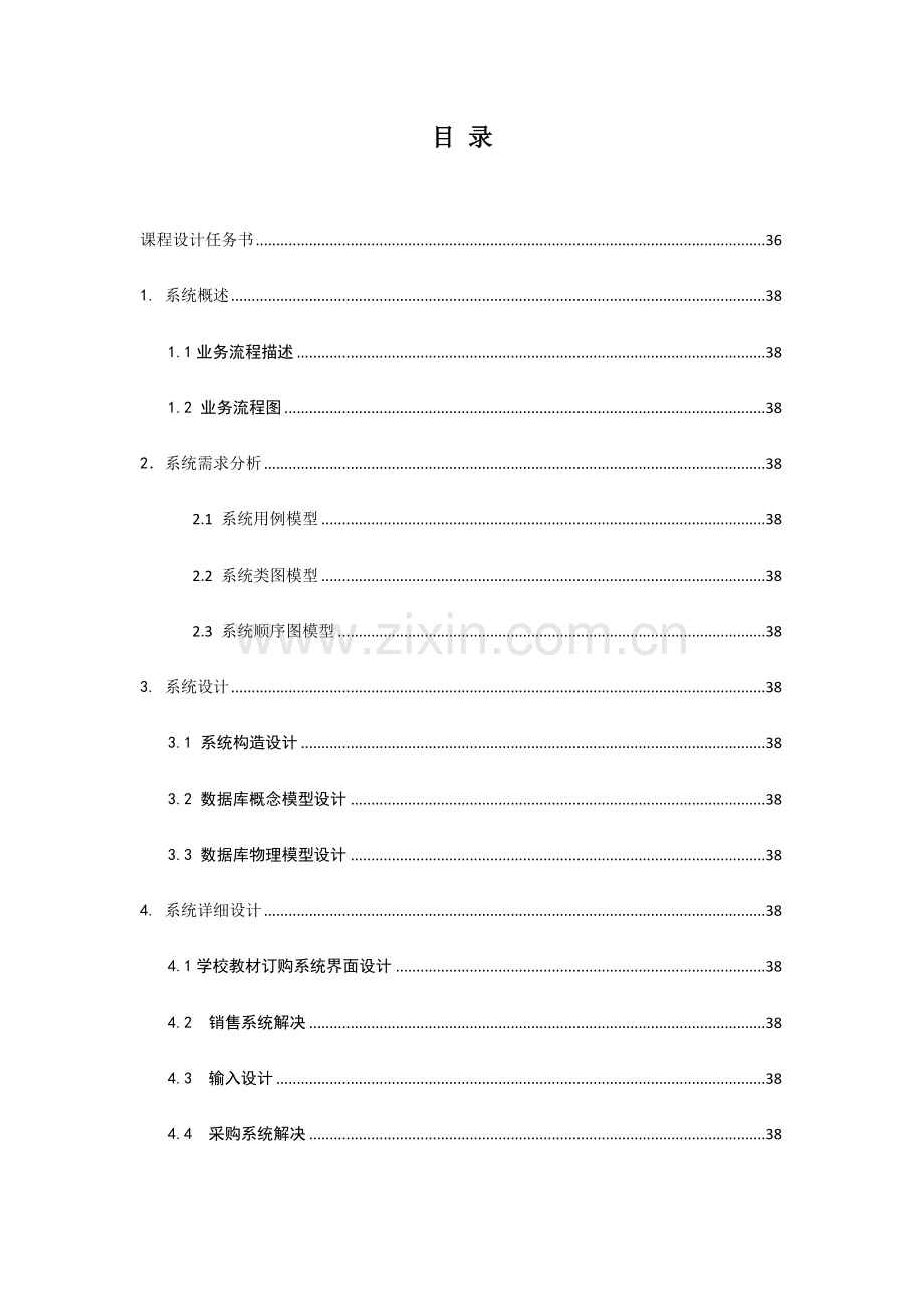 软件综合项目工程专业课程设计方案报告.doc_第3页