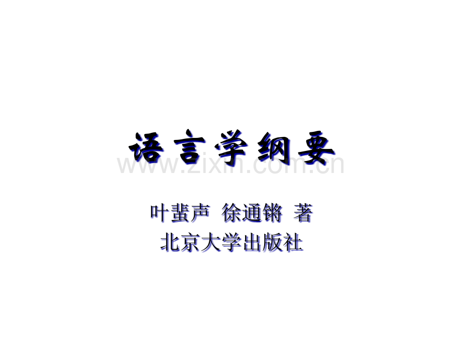 语言学纲要语法省公共课一等奖全国赛课获奖课件.pptx_第1页