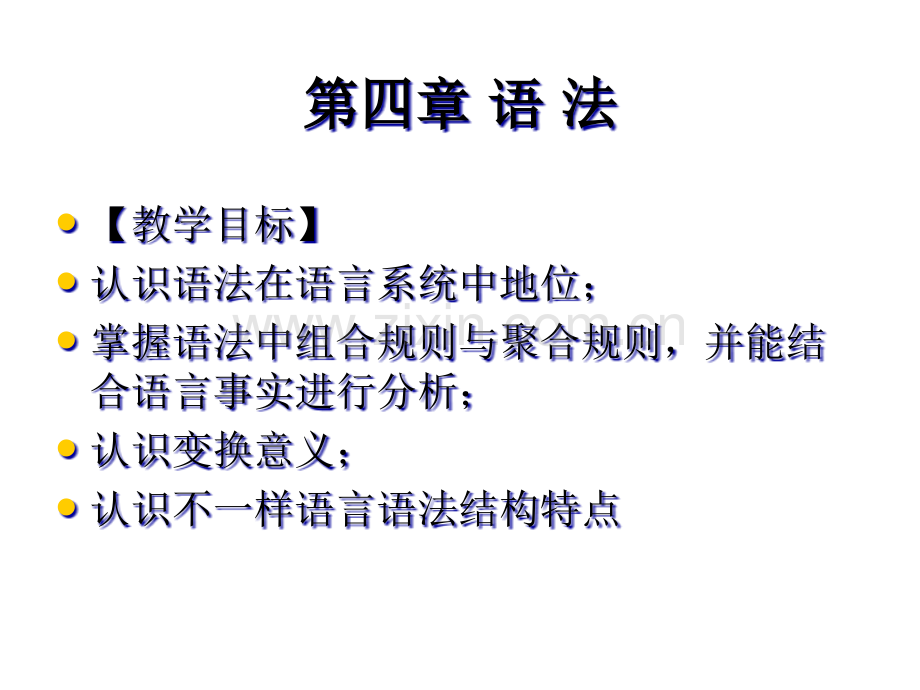 语言学纲要语法省公共课一等奖全国赛课获奖课件.pptx_第3页