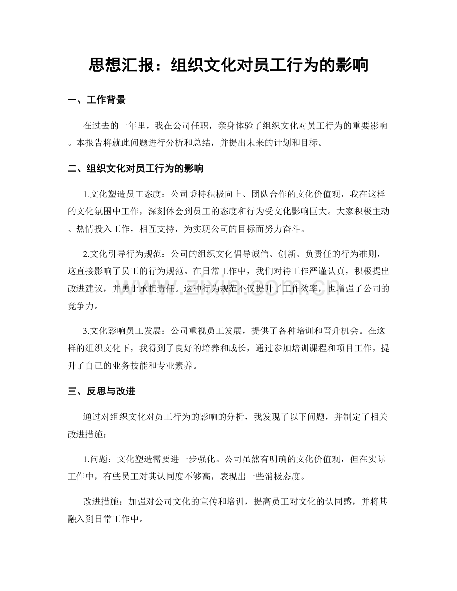 思想汇报：组织文化对员工行为的影响.docx_第1页