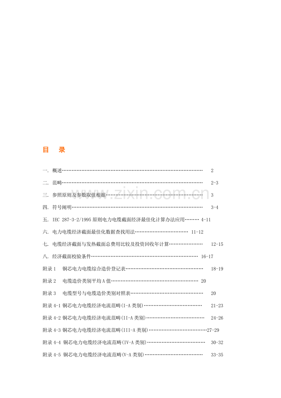 电缆选型基础手册.doc_第1页