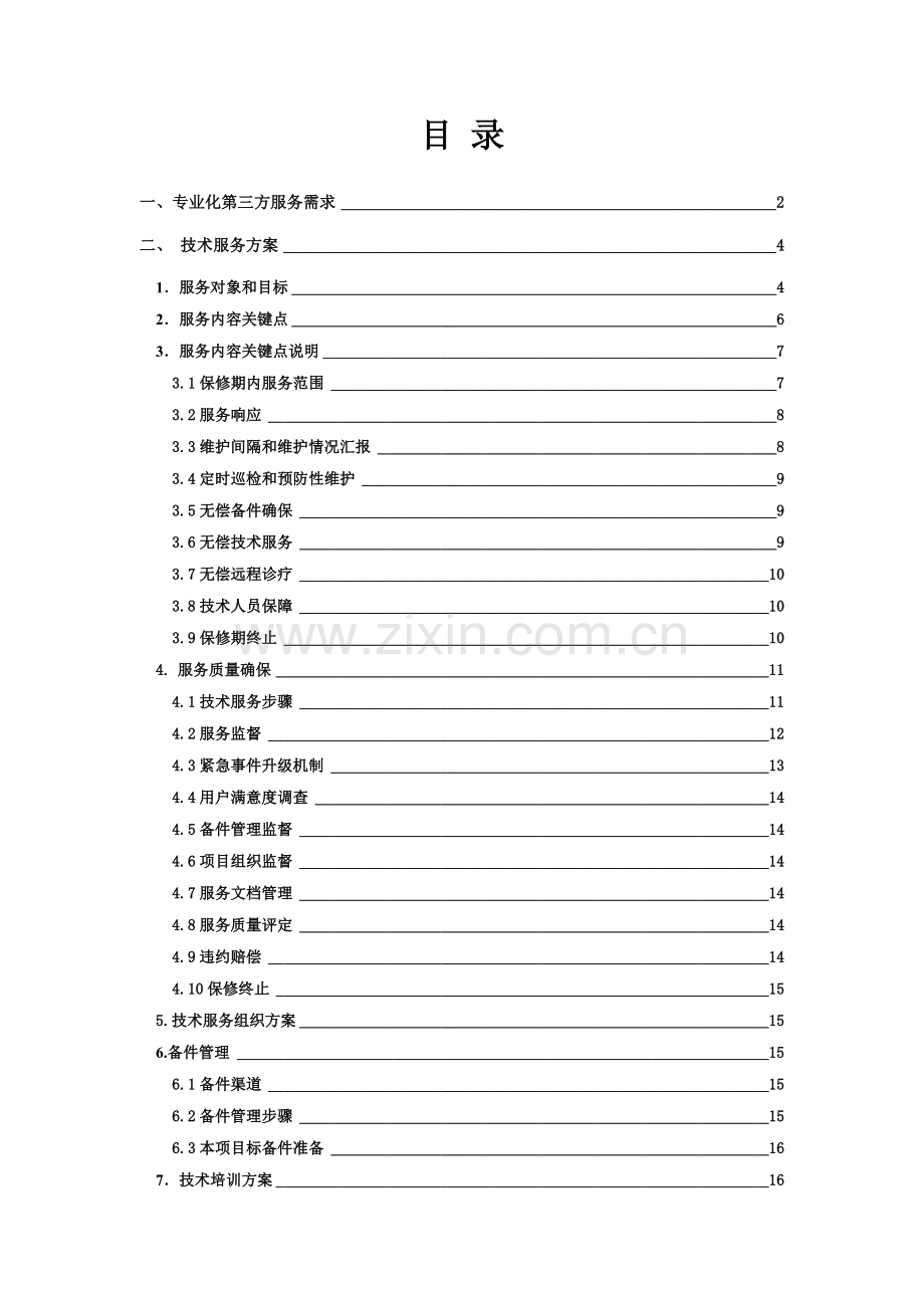 小型机及存储维保服务专业方案.doc_第2页