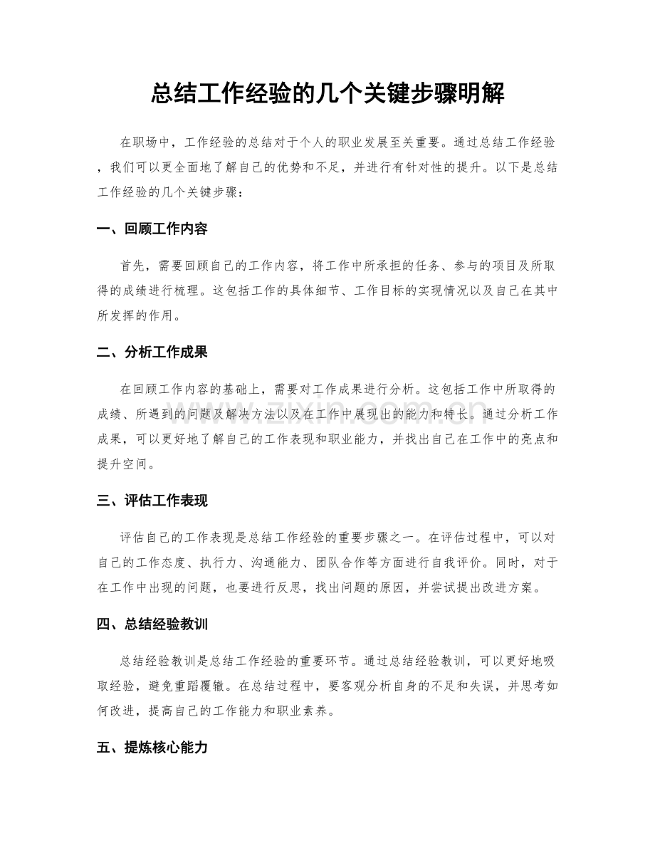 总结工作经验的几个关键步骤明解.docx_第1页