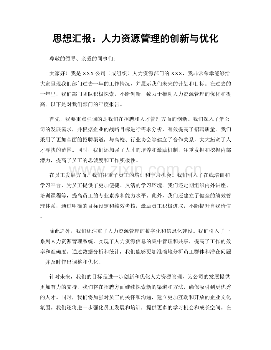 思想汇报：人力资源管理的创新与优化.docx_第1页