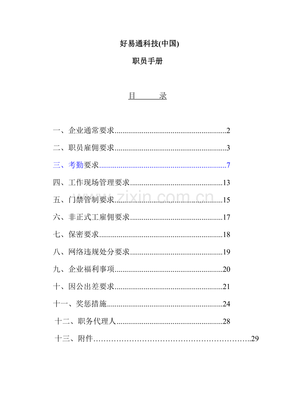 好易通科技中国有限公司员工手册模板.doc_第1页