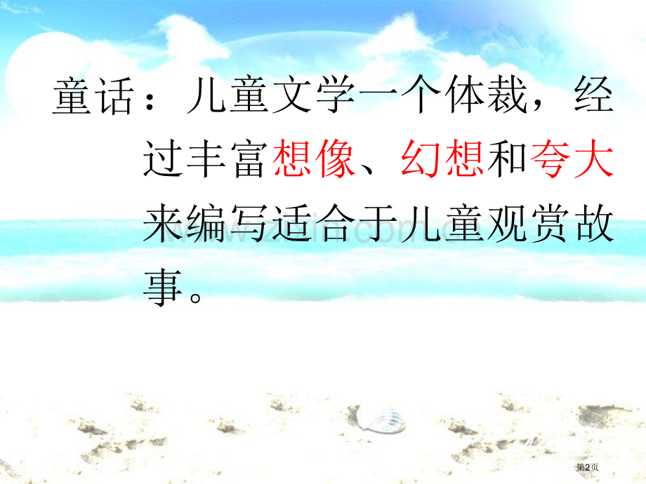 沙滩上的童话省公开课一等奖新名师优质课比赛一等奖课件.pptx_第2页