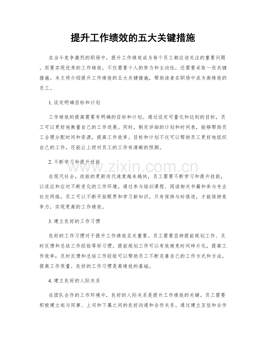 提升工作绩效的五大关键措施.docx_第1页